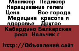 Маникюр. Педикюр. Наращивание гелем. › Цена ­ 600 - Все города Медицина, красота и здоровье » Другое   . Кабардино-Балкарская респ.,Нальчик г.